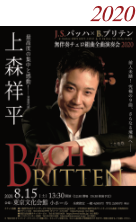 上森祥平J.S. バッハ ×B. ブリテン×上森祥平  無伴奏チェロ組曲全曲演奏会2020