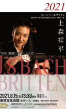 上森祥平J.S. バッハ ×B. ブリテン×上森祥平  無伴奏チェロ組曲全曲演奏会2021