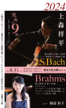 上森祥平×J.S. バッハ無伴奏チェロ組曲全曲×J. ブラームス３大ソナタ演奏会2024