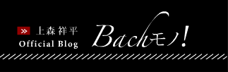チェリスト上森祥平オフィシャルブログ”Bachモノ！
