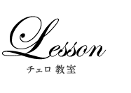チェロ教室