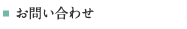 お問い合わせ