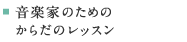 音楽家のためのからだのレッスン