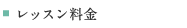 レッスン料金
